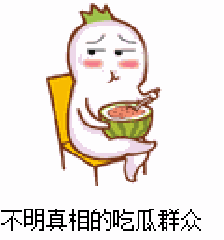王大锤吃瓜群众gif,笑翻网友的幽默瞬间