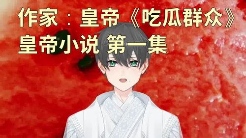 吃瓜视频小说在线阅读,揭秘网络小说世界的精彩瞬间