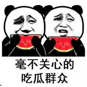 吃瓜吃自己头上的