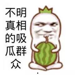搞笑吃瓜文
