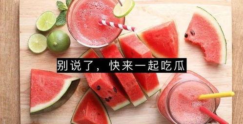 反对吃瓜图片,共建和谐网络环境