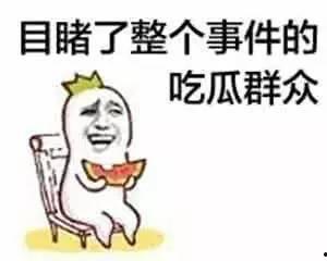 吃瓜群众瓜多