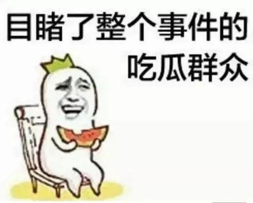 带你吃瓜账号,揭秘带你吃瓜账号背后的故事与热点事件