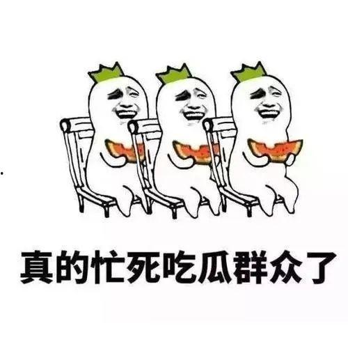 吃瓜奖励自己