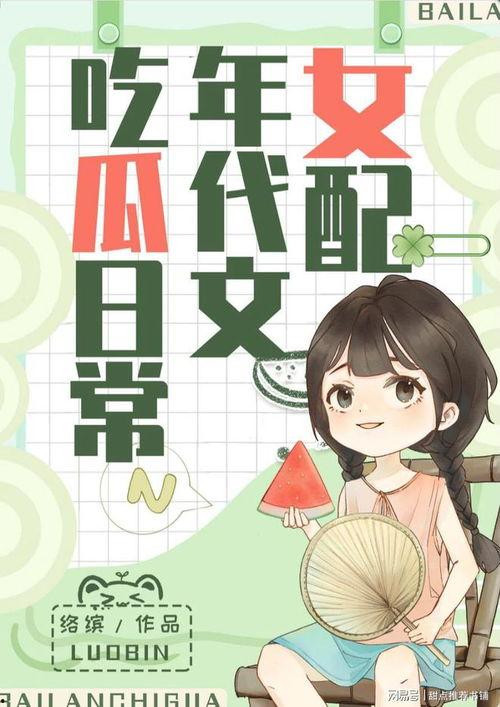 吃瓜轻小说,揭秘校园里的那些秘密与奇遇