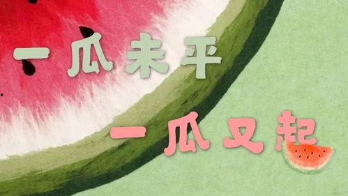全民为什么吃瓜