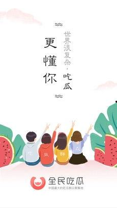 全民为什么吃瓜