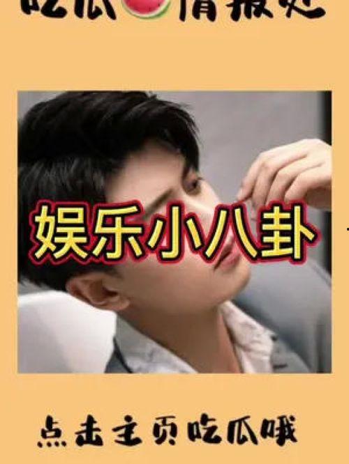 明星吃瓜聚集地,揭秘明星八卦聚集地