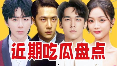 内娱最近吃瓜事件,最新吃瓜事件盘点